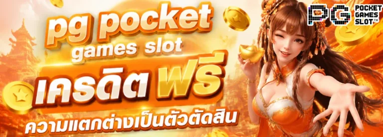 pg pocket games slot เครดิต ฟรี