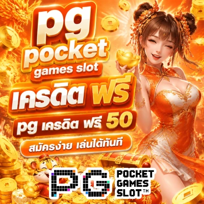 pg pocket games slot เครดิต ฟรี