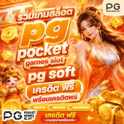 pg pocket games slot เครดิต ฟรี