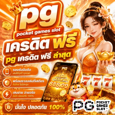 pg pocket games slot เครดิต ฟรี