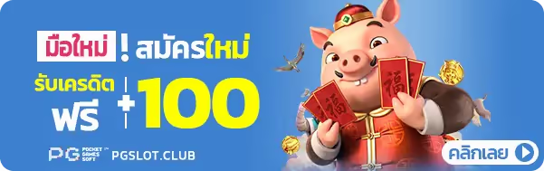 สมัครใหม่รับเครดิตฟรี