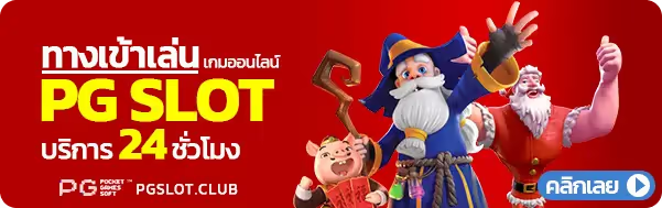 ทางเข้าเล่น pg slot