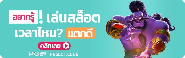 เล่นสล็อตเวลาไหนแตกดี